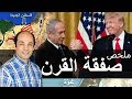 كل ما تريد ان تعرفه عن بنود صفقة القرن