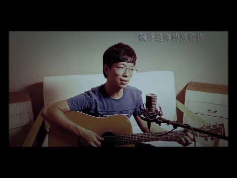 金智娟《飄洋過海來看你》 謝宗霖 cover