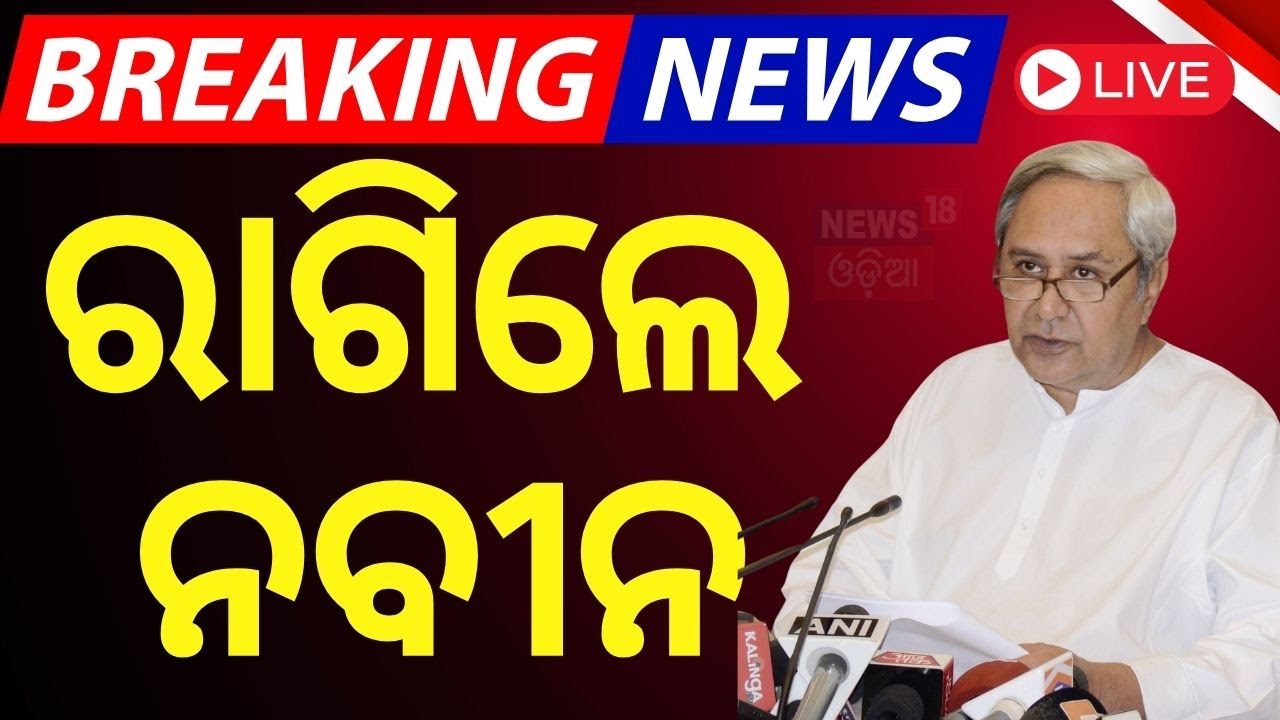 Live: ରାଗିଲେ ନବୀନ | Naveen Patnaik On The Rumors On Social Media | BJD VS BJP News