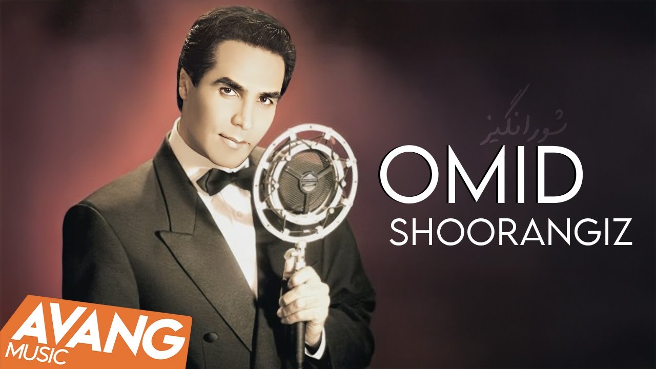 Omid - Shoorangiz - OFFICIAL VIDEO | امید - شورانگیز