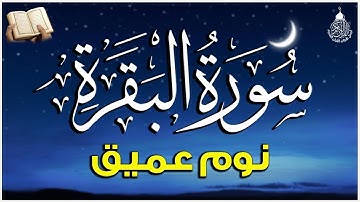 سورة البقرة طاردة الشياطين💚 بصوت هادئ ومريح جدا جدا 💚💤تلاوة هادئة للنوم والراحة النفسية 😴