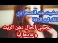 الصحراوي عجبني الحال دهن الزيت و قاد ليا الدقة