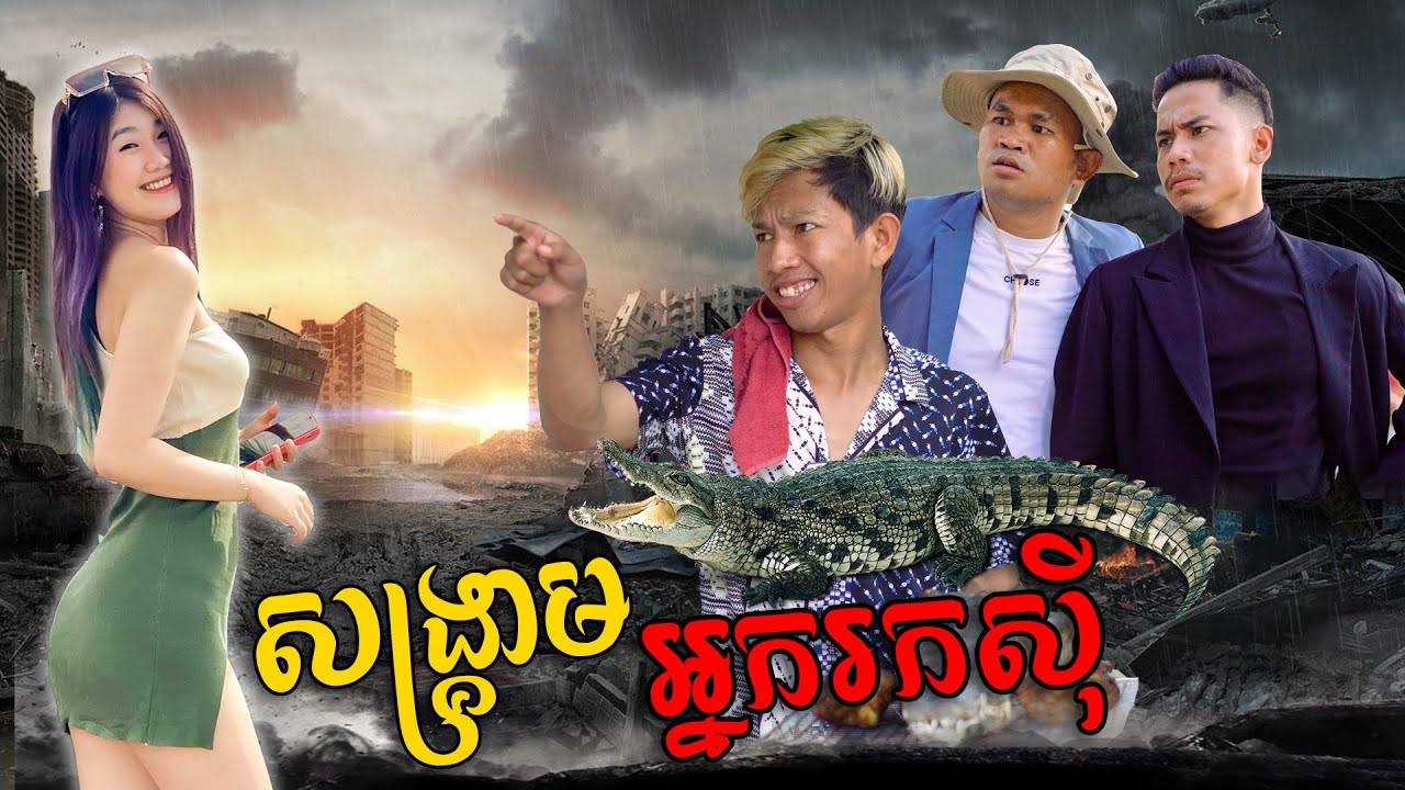 សង្រ្គាមអ្នករកសុី ​[ Short Film​ ]