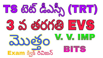 TS TET TRT 2023 || 3rd class EVS total bits || rapid revision bits || 3 వ తరగతి పరిసరాల విజ్ఞానం ||