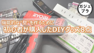 【初心者DIY】機能的な壁を作りたくて買い揃えたアイテム8点紹介