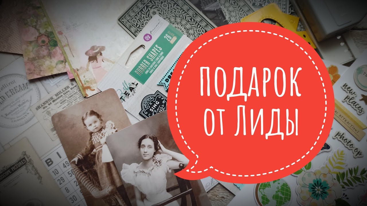подарок от Лиды!!! #скрапбукинг