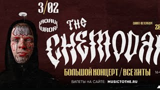 The Chemodan | СПБ / Aurora Concert Hall 3.02.2024