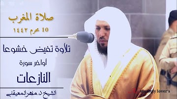 صلاة المغرب 10 محرم 1442 تلاوة تفيض خشوعا لأواخر سورة النازعات الشيخ د. ماهر المعيقلي