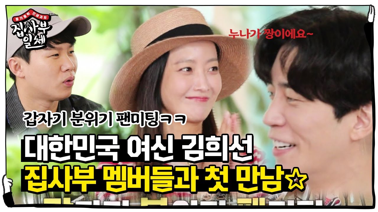 [선공개] ‘美친 미모’ 김희선, 집사부 멤버들과의 팬미팅?!ㅣ집사부일체(Master in the House)ㅣSBS ENTER.