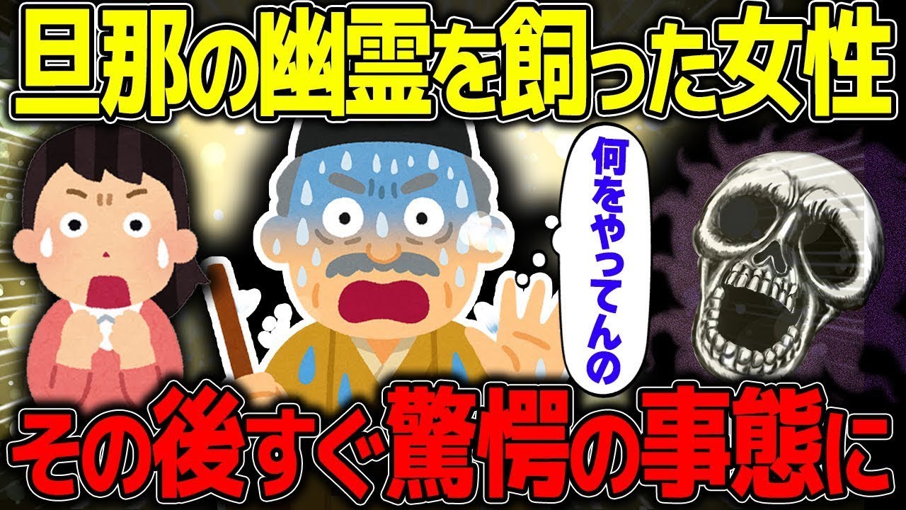 【不思議な話】旦那の霊を飼ってみたら、霊媒師ですら想像を絶することが起きた話【2chスレゆっくり解説】