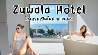 พามาเที่ยว โรงแรมเปิดใหม่ Zuwala Hotel บางแสน นอนแช่น้ำเห็นวิวพระอาทิตย์ตก  ถ่ายรูปแล้วปังสุดๆ 🌤️🌊