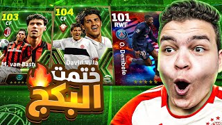 واخيراااا عوده اعظم المهاجمين 🔥 البحث عن فيا وباستن ابيك 🤯 eFootball 2024