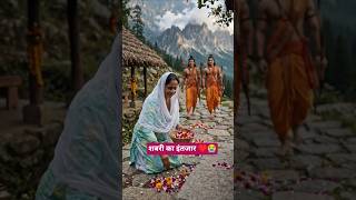 शबरी का इंतजार♥️😭. #ramlakshman #shabri #bhaktisong #ramayan #tseries #bhaktisagar #bhaktishorts #yt