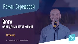 Йога, ведущий - Роман Середовой (Серия вебинаров на тему Йога, ведущий - Роман Середовой (Серия вебинаров на тему