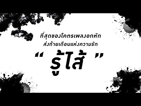 ที่สุดของโคตรเพลงอกหัก ส่งท้ายเดือนแห่งความรัก "รู้ไส้"【PRE-DEMO】