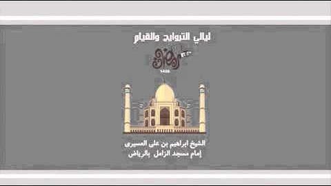 سورة الدخان كاملة -  اجمل التلاوات لعام 1436- ابراهيم العسيري