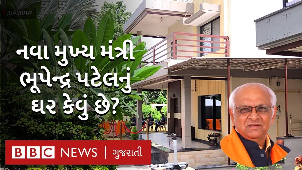 Bhupendra Patel Home: ભૂપેન્દ્ર પટેલ ક્યાં રહે છે અને તેમનો બંગલો કેવો ...