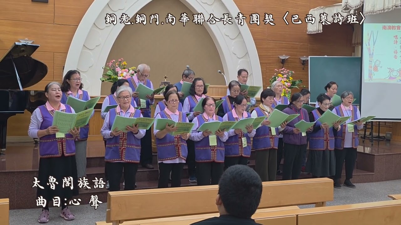tjc銅光、銅門、南華114.12.25日（日）訪南澳教會/巴西萊聯合詩班獻詩