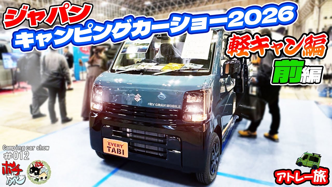 【JCCS2026-3】軽キャン編/前編 注目の新作！ビルダー車両解説もあり！ジャパンキャンピングカーショー2026