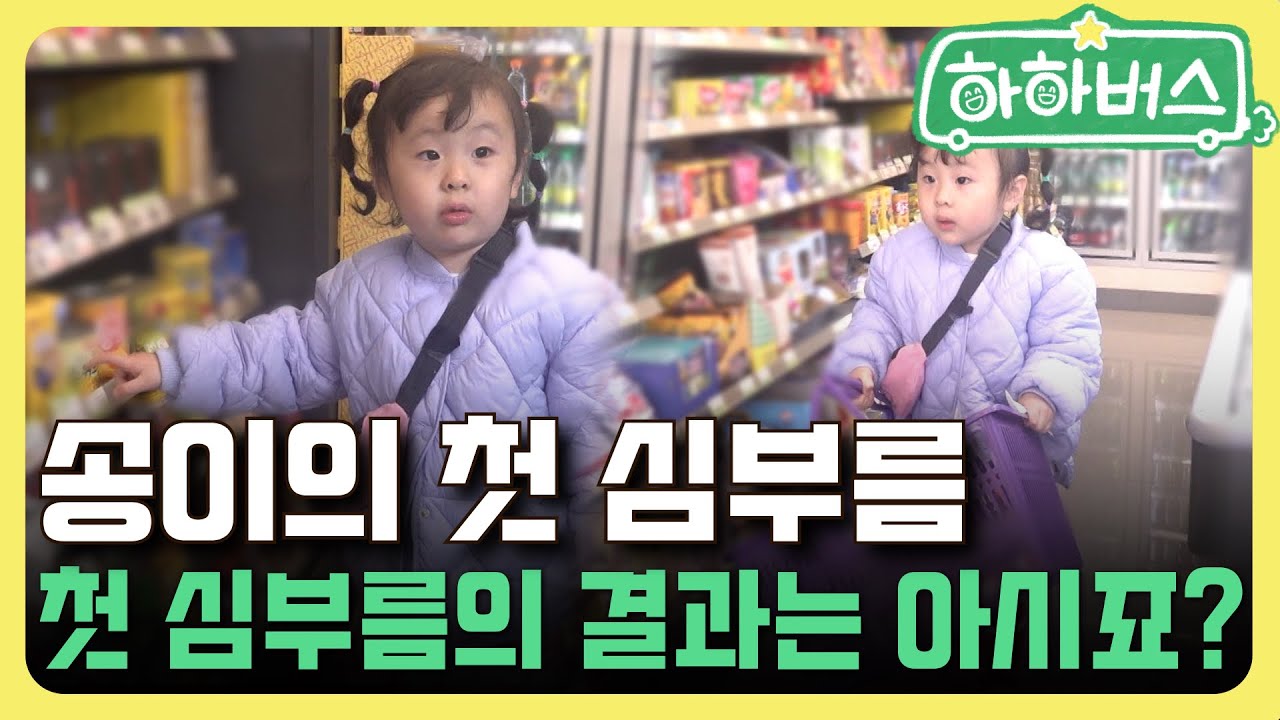 송이는 첫 심부름에서 무엇을 살까?🧐 [하하버스]
