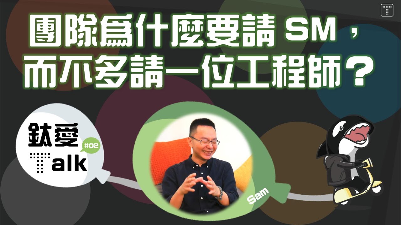 ScrumMaster 的工作是什麼？在鈦坦科技擔任全職ScrumMaster 是何種體驗| 鈦愛Talk | 新加坡商鈦坦科技