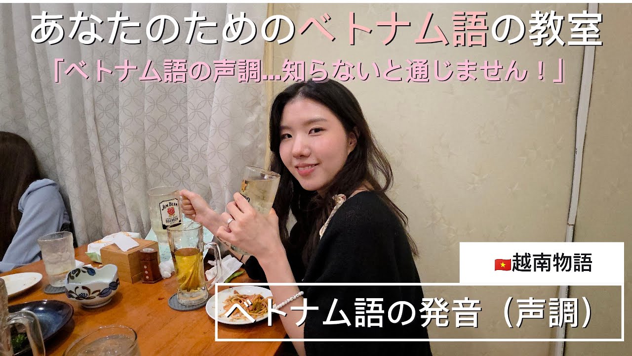 第10課「ゼロから分かる！ベトナム語の6つの声調【初心者レッスン】」