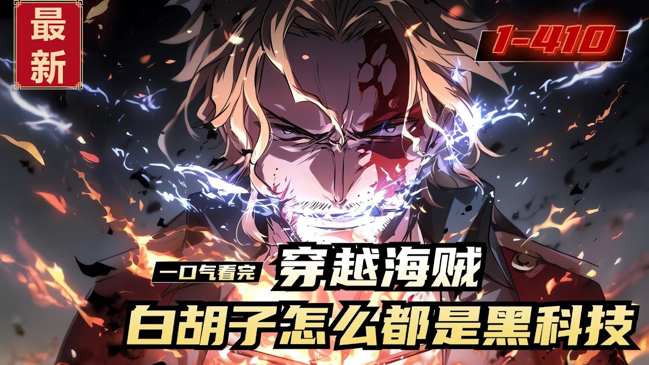 《穿越海贼，白胡子怎么都是黑科技》1-410，罗恩穿越成了科学家，开局看到黑胡子杀了萨奇抢走暗暗果实， 为了保住小命，激活了科技系统，获得【恶魔果实附魔技术】，给能力者附加另外的任意能力