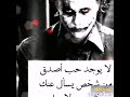اقوال الاسطوره جوكر مع الاغنيه التي الجميع يريد أن يسمعها
