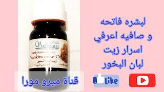 زيت لبان البخور من نفرتاري Nefertari Frankincense Essential Oil | ميرو مورا