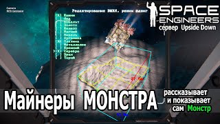 видео: Space Engineer: Майнеры Монстра - самые продвинутые автомайнеры в SE на сегодня. Сервер Upside Down. картинка: Space Engineer: Майнеры Монстра - самые продвинутые автомайнеры в SE на сегодня. Сервер Upside Down.