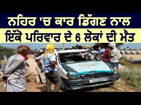 Car नहर में गिरने से Fazilka के एक ही परिवार के 6 Members की हुई मौत