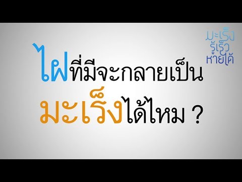 ไฝที่มีจะกลายเป็นมะเร็งไหม ?  : มะเร็ง รู้เร็ว หายได้ [by Mahidol]
