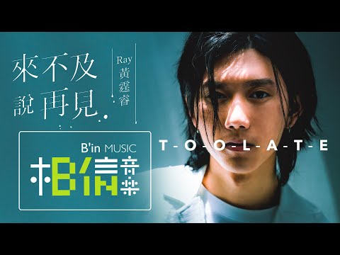 Ray 黃霆睿 [ 來不及說再見 Too Late ] 奇蹟前導片主題曲 Official Music Video