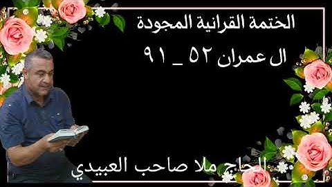 الختمة القرانية المجودة ٠سورة ال عمران ٠هديتى إلى أرواح إمواتكم اخوانى واخواتى ٠ملا صاحب العبيدى