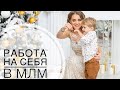 Как я оказалась в сетевом бизнесе | Почему млм | Мой жизненный опыт