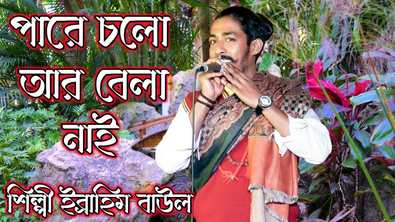 Pare Cholo Ar Bela Nai I পারে চলো আর বেলা নাই I শিল্পী ইব্রাহিম বাউল I Banglar Baul 2.5
