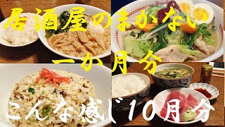 NEW 【居酒屋従業員まかない飯】昼夜一ヶ月分（１０月分）こんな感じでやってます、長尺で申し訳ありません！