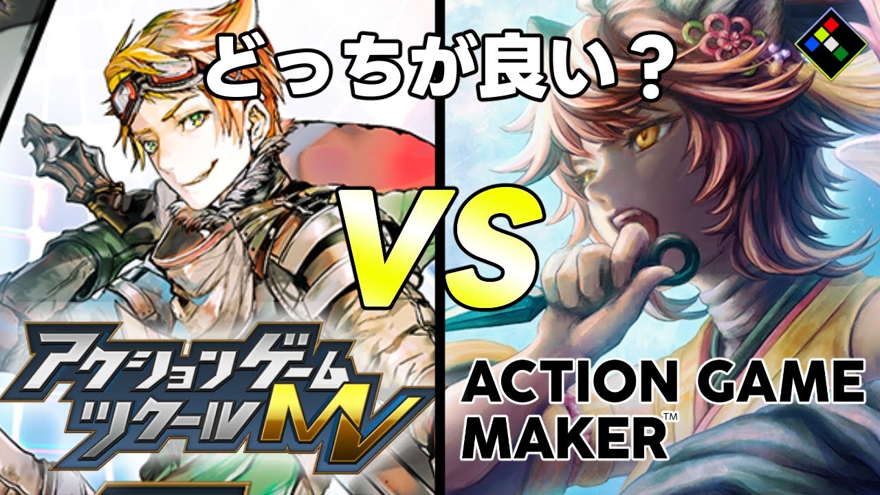 【比較】ACTION GAME MAKER　VS　アクションゲームツクールMV