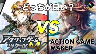 【比較】ACTION GAME MAKER　VS　アクションゲームツクールMV screenshot 3