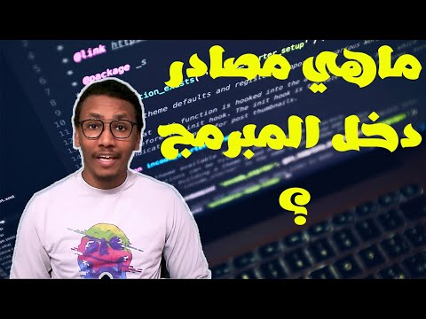 فيديو: ماذا تعطي للمبرمج