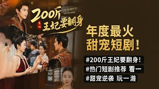 🔥《200斤王妃要翻身》年度最火甜宠短剧!剧情高能反转,看一集就停不下来!#200斤王妃要翻身
