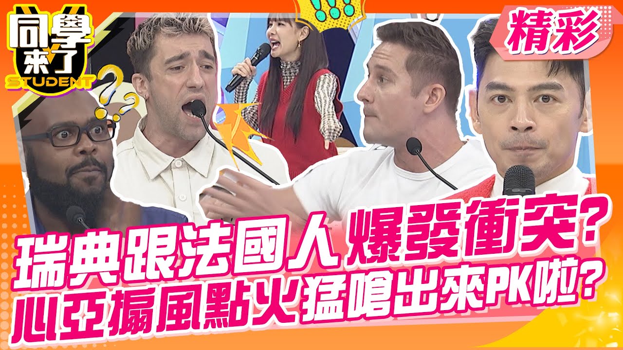 瑞典跟法國人爆發衝突?心亞搧風點火猛嗆出來PK啦? 現場火藥味超濃心驚驚!!|馬力歐、謝忻、琳妲、金炳秀、杜力、佳娜、Aiko、餒狸、馬丁、小玉@同學來了StudentsComing