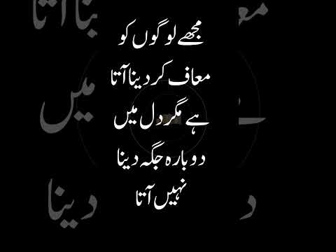 مجھے لوگوں کو معاف کر دینا آتا ہے مگر دل میں دوبارہ جگہ دینا نہیں آتا