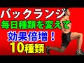 飽きないことが体脂肪を落とす成功への道！バックランジを毎日着せ替え！バリエーション10種類！ダイエットは楽しく！