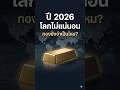“ปี 2026 โลกไม่แน่นอน ทองยังจำเป็นไหม? 🌍”