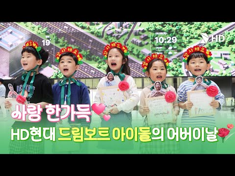 사랑 한가득 💝 HD현대 드림보트 아이들의 어버이날
