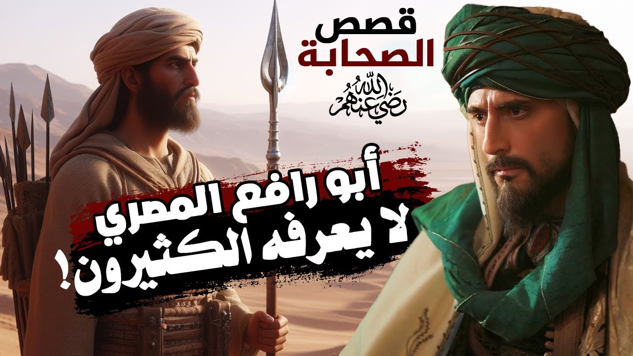 من هو الصحابي أبو رافع المصري؟ حقائق مدهشة عن الصحابي القبطي المجهول!!!