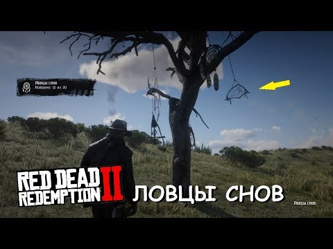 Видео: RDR 2 Все ЛОВЦЫ СНОВ