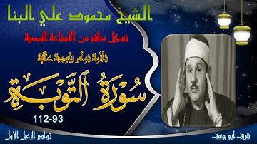 من روائع الختمة المجودة تلاوة توام بجودة عالية لما تيسر من سورة التوبة 93-112 محمود علي البنا