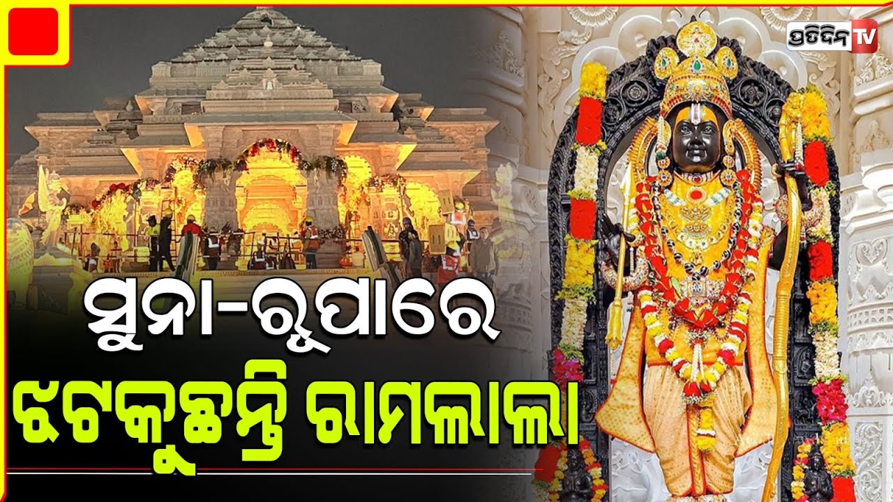 ସୁନା ରୂପାରେ ଝଟକୁଛନ୍ତି ରାମଲାଲା, ଅଯୋଧ୍ୟାରେ ପ୍ରଭୁଙ୍କ ଦର୍ଶନ ପାଇଁ ଭକ୍ତଙ୍କ ଭିଡ଼ l